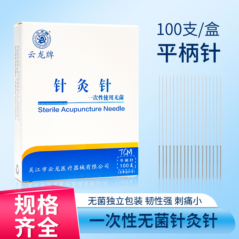 云龙牌针灸针一次性使用无菌平柄针炙针家用医用中医穴位针独立装