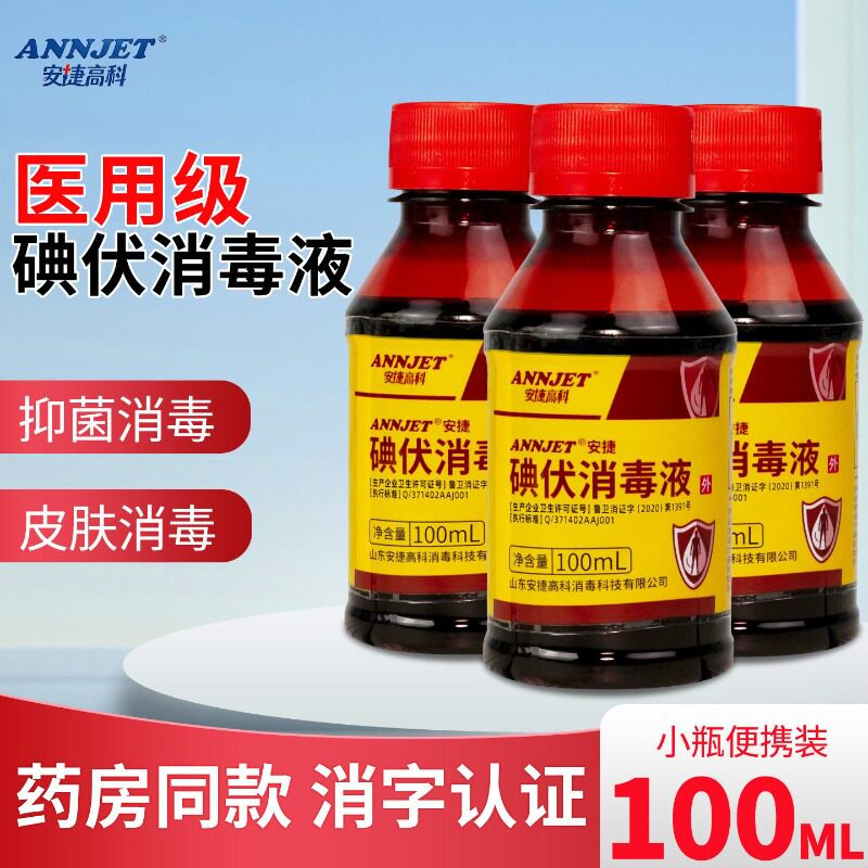 安捷高科碘伏消毒液医用泡脚碘酒伤口杀菌清洁液新生婴儿脐带伤口图片