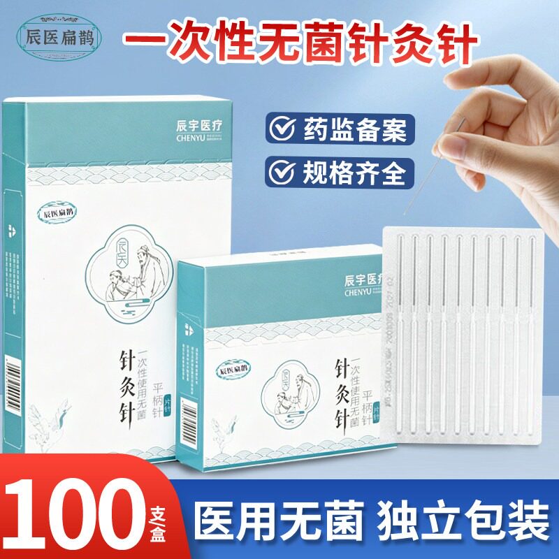 辰医扁鹊针灸针一次性无菌平柄针穴位针毫针美容针中医银针理疗针图片