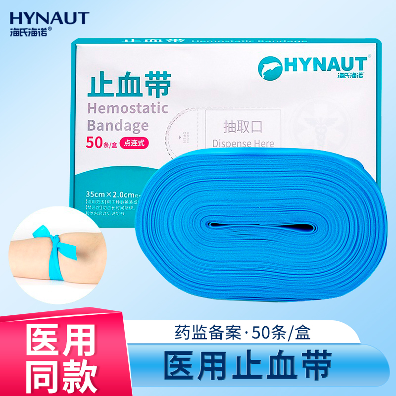 海氏海诺医用一次性使用止血带