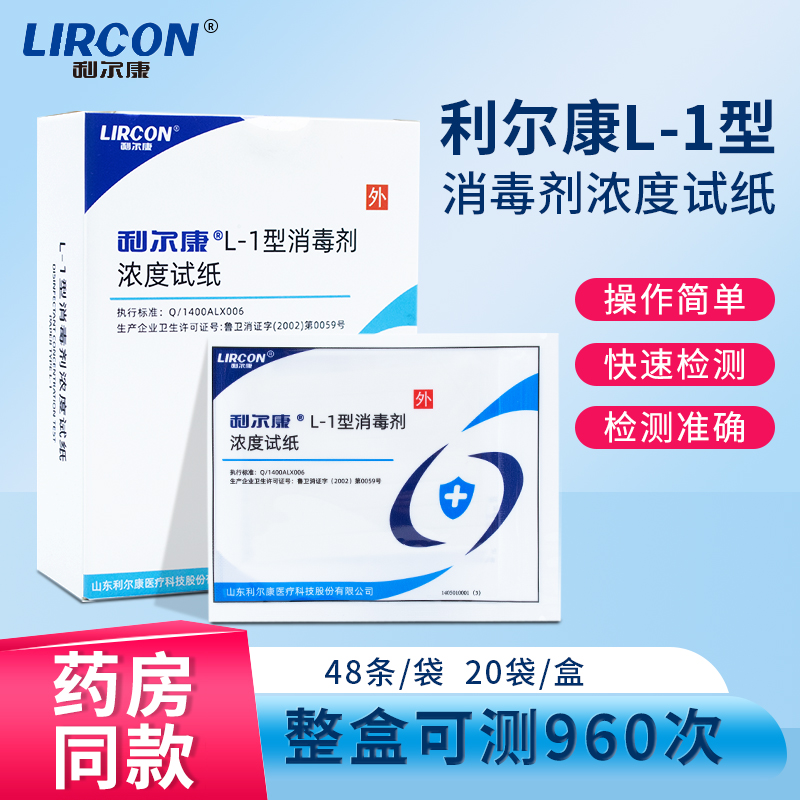利尔康L-1型消毒剂浓度测试纸指示卡含氯84消毒液浓度配比检测纸
