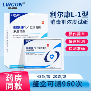利尔康L-1型消毒剂浓度测试纸指示卡含氯84消毒液浓度配比检测纸