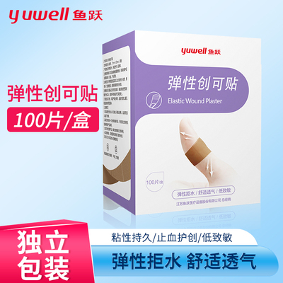 医用弹性创口贴鱼跃100片