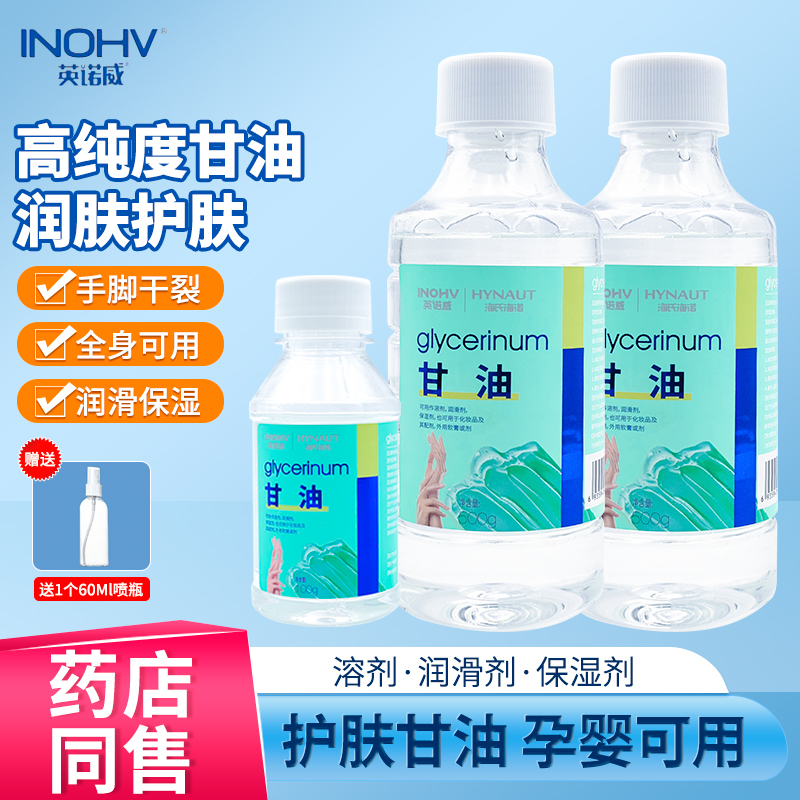 海氏海诺甘油润滑防干裂