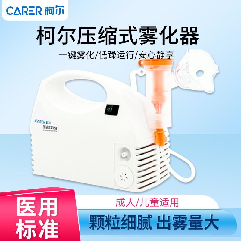 柯尔医用雾化机成人/儿童