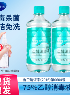 海氏海诺医疗酒精75度喷雾消毒液家用消毒酒精75%医用洗手液乙醇
