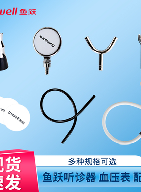 鱼跃原装医疗配件血压表配件台式水银听诊器膜片震动膜血压球