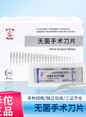 华佗牌医用无菌手术刀片碳钢美工刀雕刻刀修脚手术刀(多规格可选)