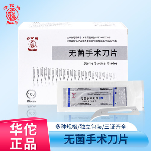 华佗品牌无菌刀片规格齐全