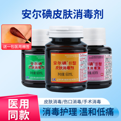 利康60ml皮肤消毒剂安尔碘
