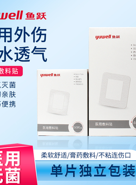 鱼跃医用无菌敷料贴自粘大号伤口护理透气敷贴创面创可贴创口贴