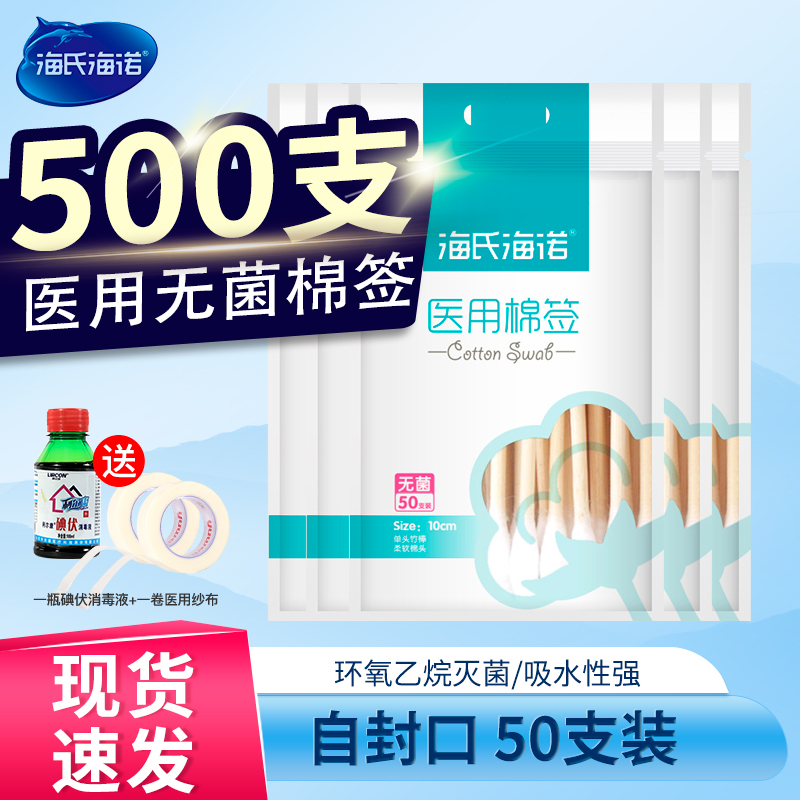 海氏海诺医用棉签灭菌伤口清洁