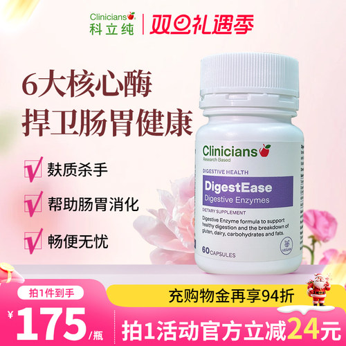 Clinicians科立纯消化酶