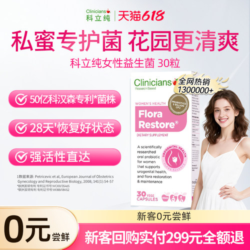 科立纯女性私密益生菌0元尝鲜