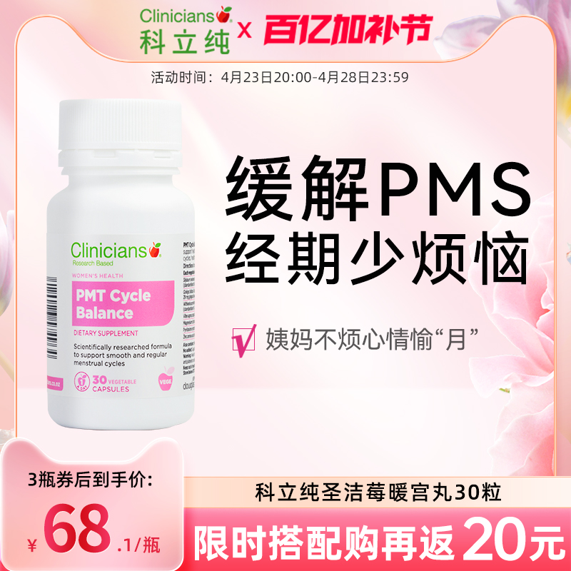 科立纯圣洁莓醉茄胶囊经期平衡情绪缓解女性PMS暖宫丸30粒复合