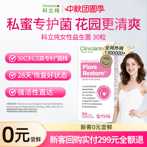 科立纯女性私密益生菌0元尝鲜