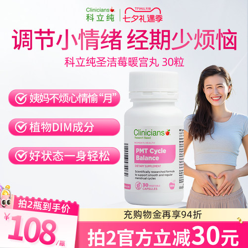 科立纯圣洁莓醉茄暖宫丸平衡PMS
