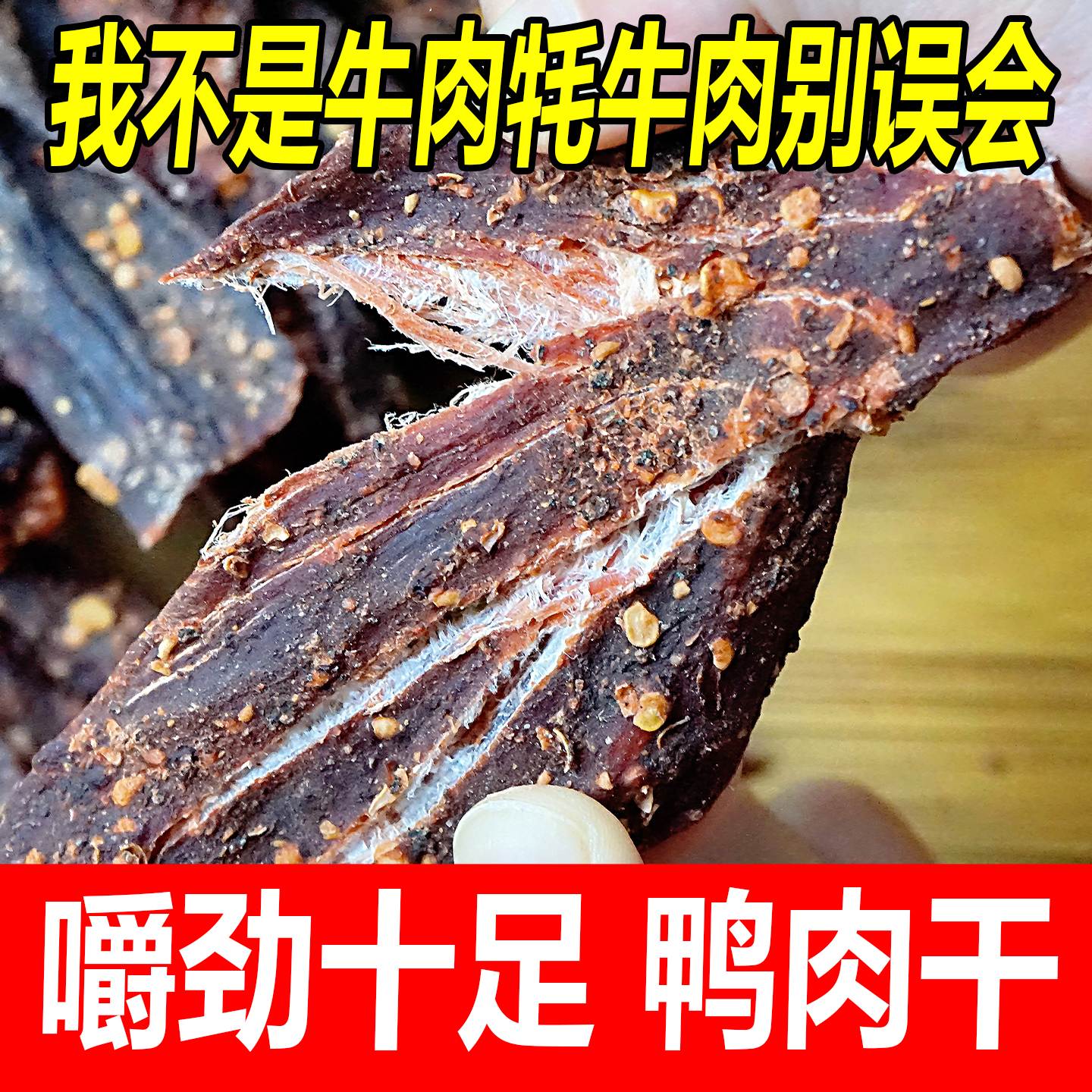 风干鸭肉干比肩牛肉牦牛肉干
