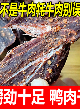 风干鸭肉干四川特产鸭肉零食小吃休闲食品风干肉开袋长条250g500g