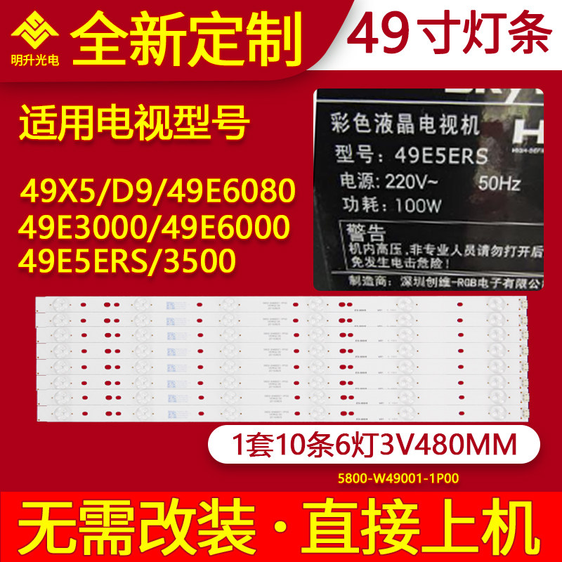 适用创维49E3000 49E6000 49E6080 49E5ERS 49E3500 49D9灯条