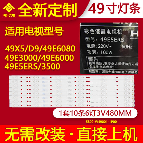 适用创维49E3000 49E6000 49E6080 49E5ERS 49E3500 49D9灯条
