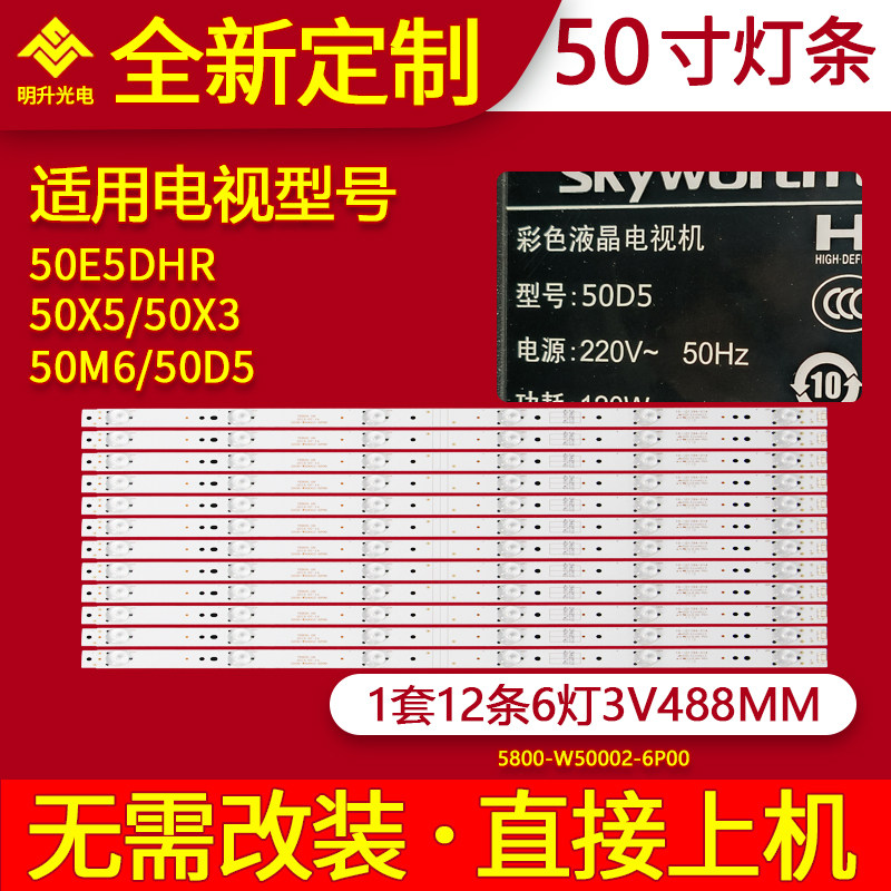适用创维50E5DHR 50X5 50X3 50M6 50D5灯条 酷开U50液晶灯条