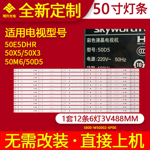 适用创维50E5DHR 50X5 50X3 50M6 50D5灯条 酷开U50液晶灯条