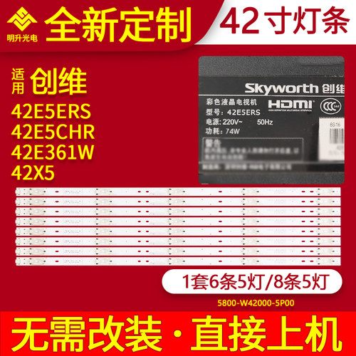 适用创维42E361W 42E5ERS 42E5CHR 42X5灯条5800-W42000-5P00