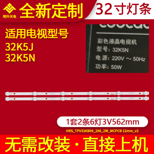 适用创维酷开32K5J 32K5N灯条HRS-TPV32KB09-2X6-2W-MCPCB灯