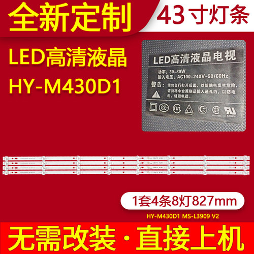 适用LED高清液晶电视43寸HY-M430D1 MS-L3909 V2灯条背光灯4条8灯