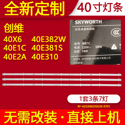 适用创维40E1C灯条40X6 40E2A 40E382W 40E381S 40E310电视机背光