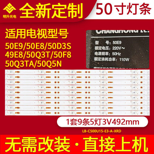 适用长虹50E9  50E8 50D3S 50Q3T 50Q3TA 50Q5N 50F8灯条