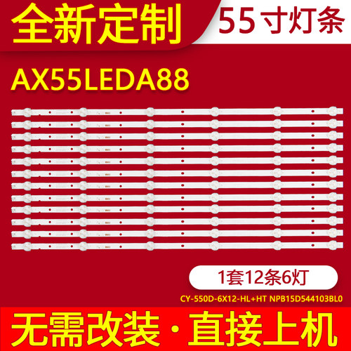适用AX55LEDA88灯条SN55lEDA88 A38电视机背光CY-550D-6X12-HL+HT