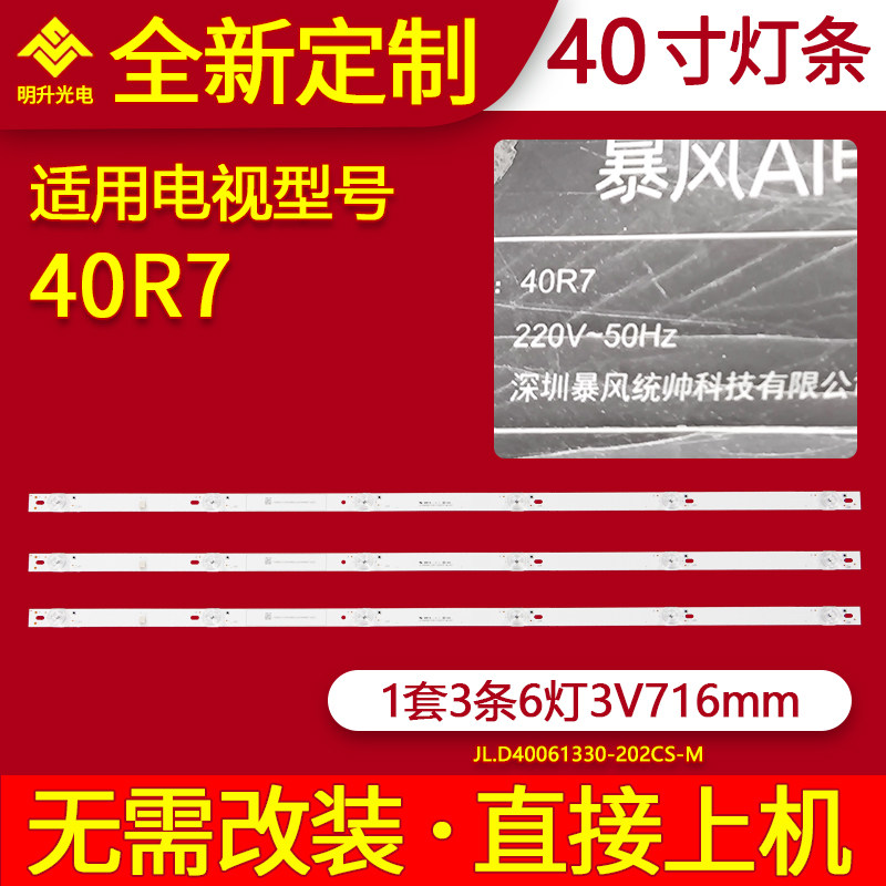 适用暴风40R7灯条JL.D40061330-202CS-M配屏号V400HJ9-D03