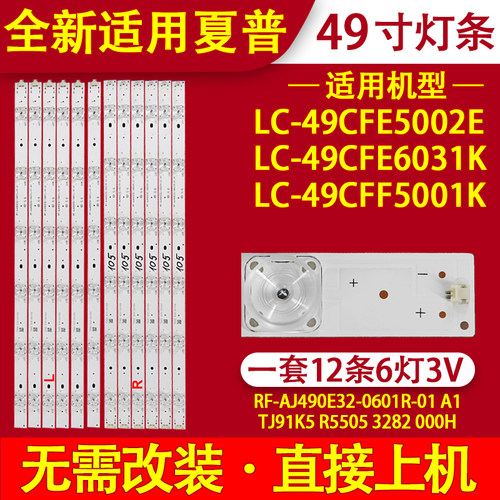 适用夏普LC-49CFE5001K背光灯条RF-AJ490E32-0601L/ 0601R-01 A1