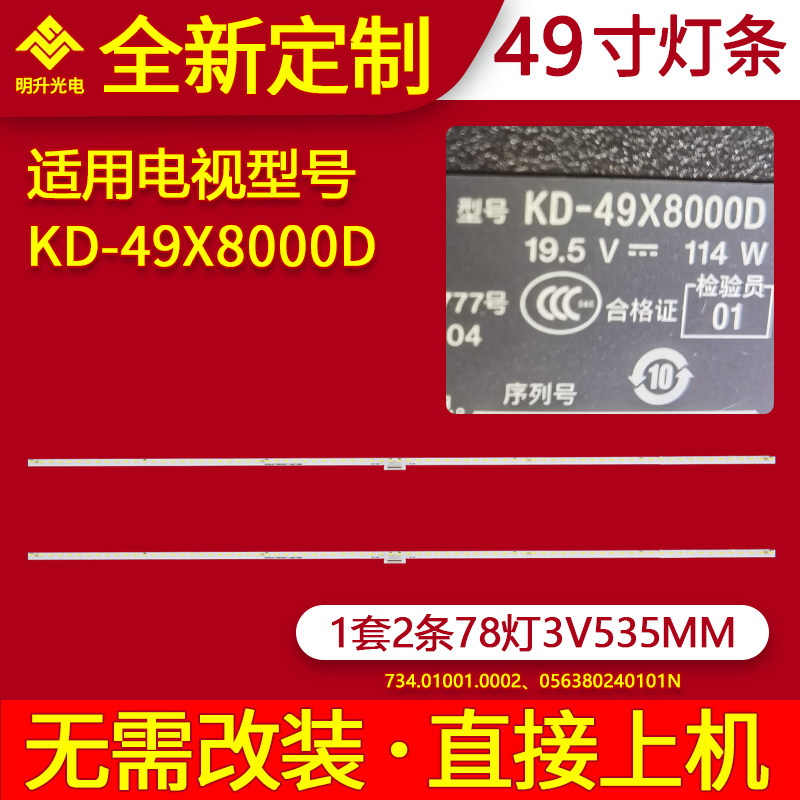 适用索尼49寸KD-49X8000D背光灯条 056380240101N 734.01Q01.0002