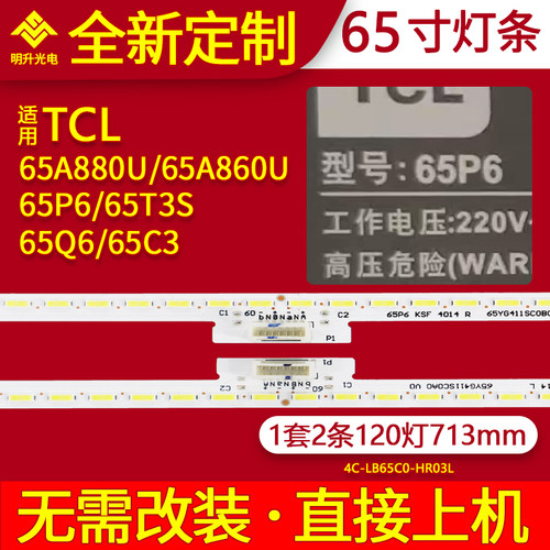 适用TCL 65P6灯条 65T3S 65A860U灯条 65A880U 65Q6 65C3灯条