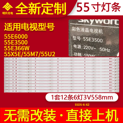 适用创维55X5E 55E6000 55E3500 55M7 55U2 55E366W灯条55D5-6-X2