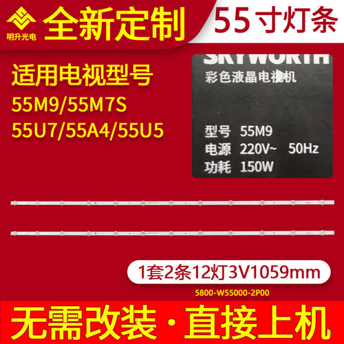 适用创维55M7S 55U7 55m9 55A4 55U5灯条5800-W55001-2P00