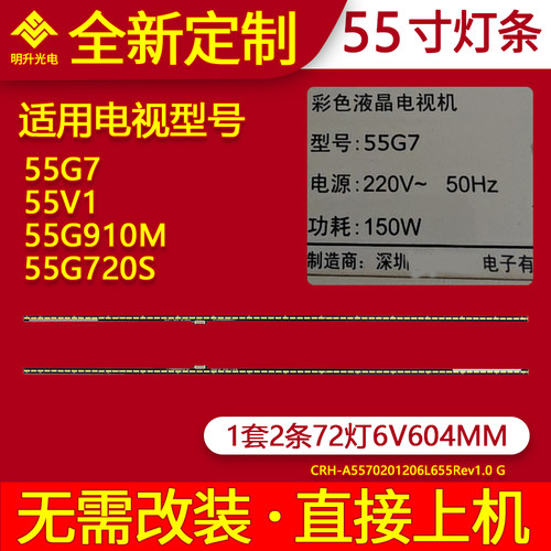 适用创维55G7 55V1 55G910M 55G720S灯条CRH-A5570201206R655