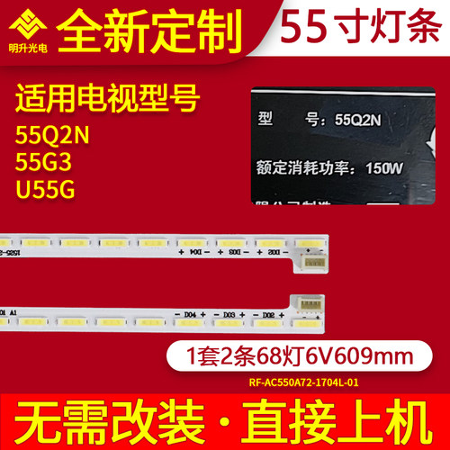 适用长虹55Q2N灯条55G3 U55G灯条RF-AC550A72-1704R-01灯条