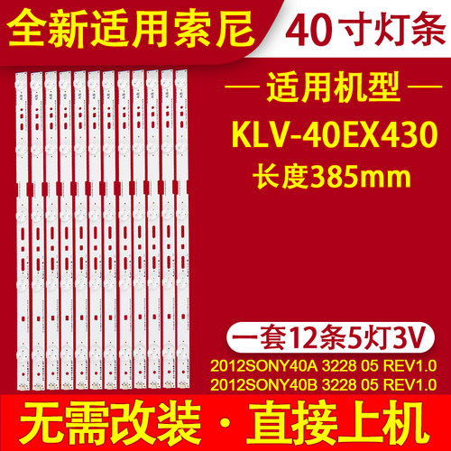 适用索尼KLV-40EX430 液晶电视机背光灯条2012SONY40A/B 3228 05
