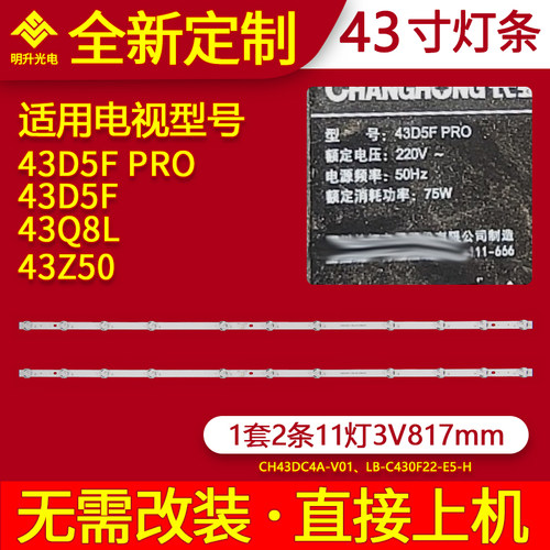 适用长虹43D5F PRO灯条43Q8L 43Z50 43D5F背光灯CH43DC4A-V01