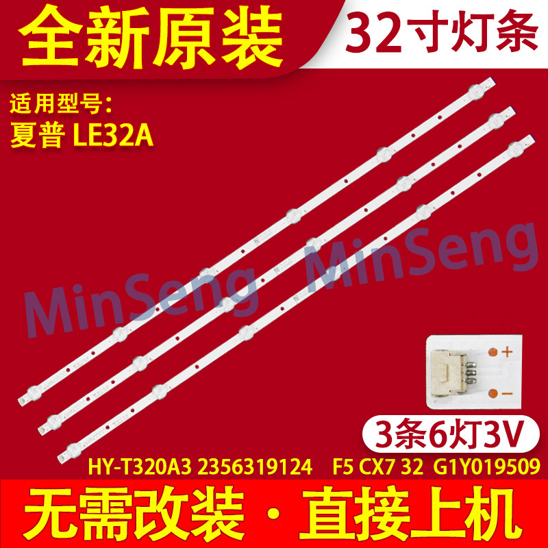 适用32寸夏普LE32A背光灯条HY-T320A3 2356319124液晶电视