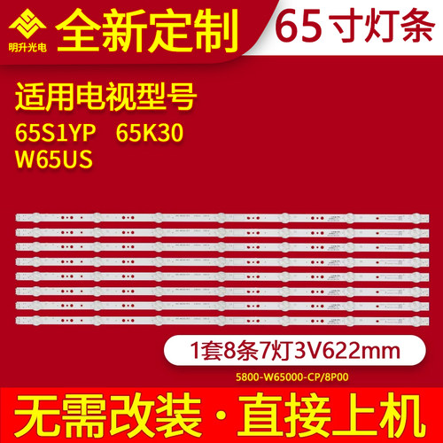 适用创维65S1YP灯条65K5D W65US 65K30灯条5800-W65000-CP00