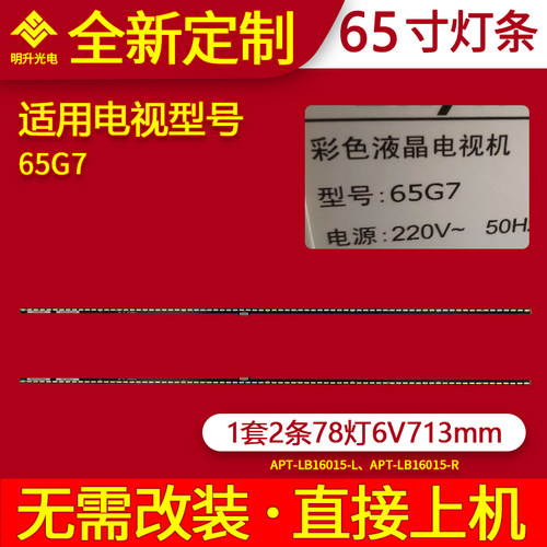 适用创维65G7灯条APT-LB16015-L/R 7779-6665000-L060/R060背光灯