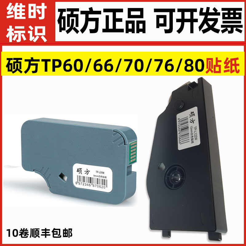 硕方线号机原装贴纸TP-L092Y/L122Y黄色不干胶TP60i/66i/70/76/80
