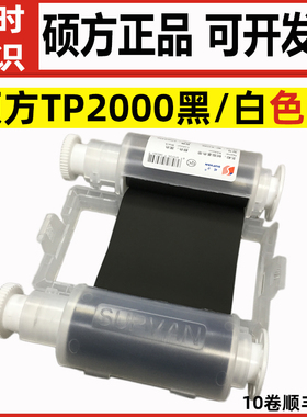 硕方TP2000色带线号机热缩管打印机碳带TP-R453BK黑色TP-R453WT白