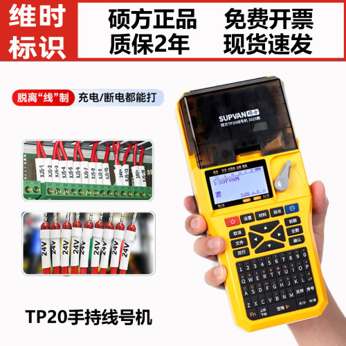 硕方TP20手持线号机带蓝牙锂电池