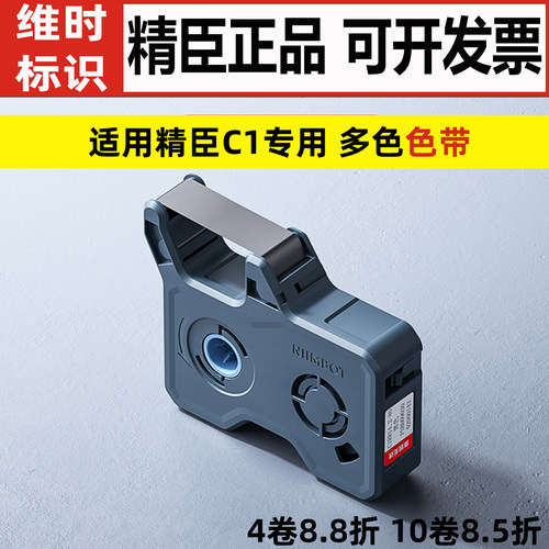 精臣C1线号机号码管专用色带